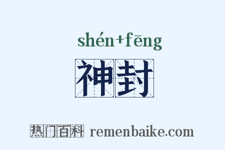 神封是什么意思的图片